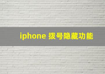 iphone 拨号隐藏功能